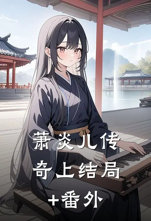 萧炎儿传奇（上）结局+番外