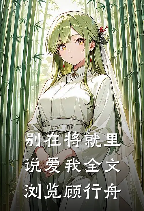 别在将就里说爱我全文浏览顾行舟