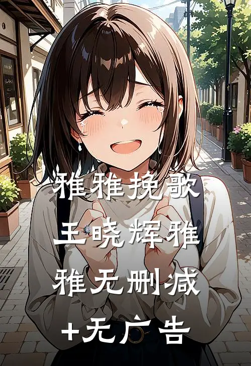 雅雅挽歌王晓辉雅雅无删减+无广告