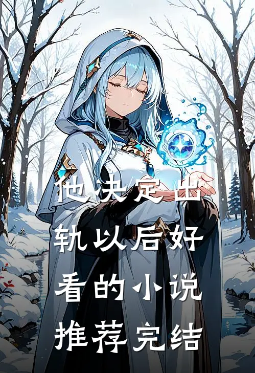 他决定出轨以后好看的小说推荐完结