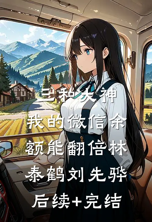 三和大神：我的微信余额能翻倍林泰鹤刘先骅后续+完结