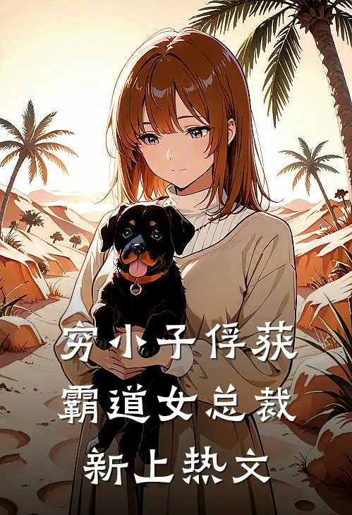穷小子俘获霸道女总裁新上热文