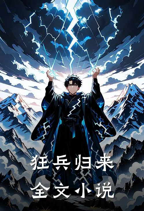 狂兵归来全文小说