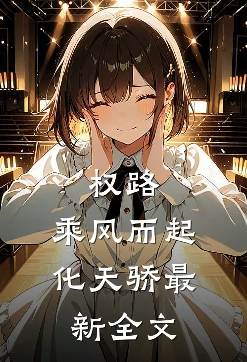 权路：乘风而起化天骄最新全文