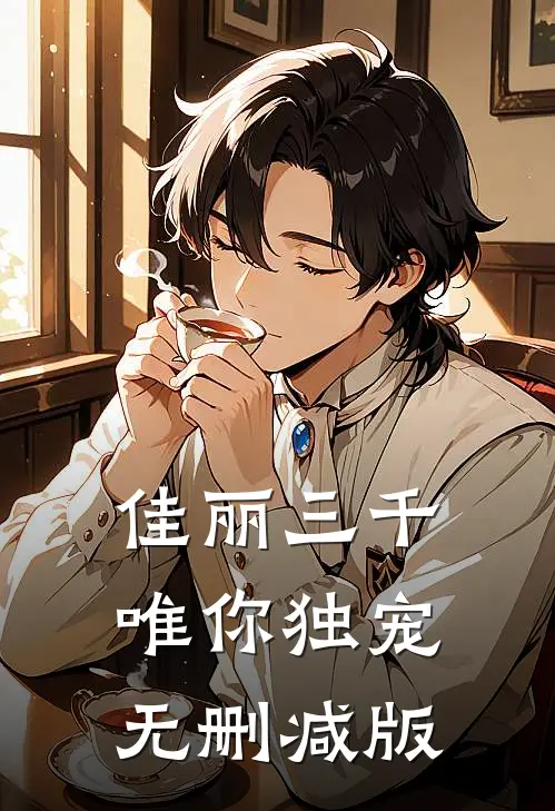 佳丽三千唯你独宠无删减版