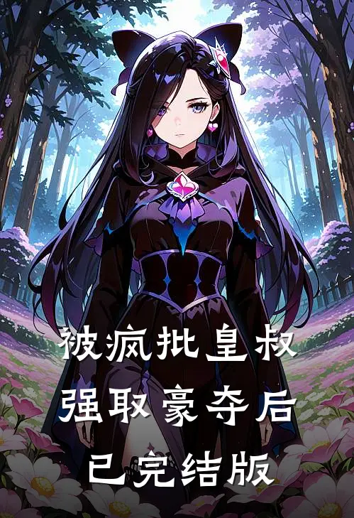 被疯批皇叔强取豪夺后已完结版