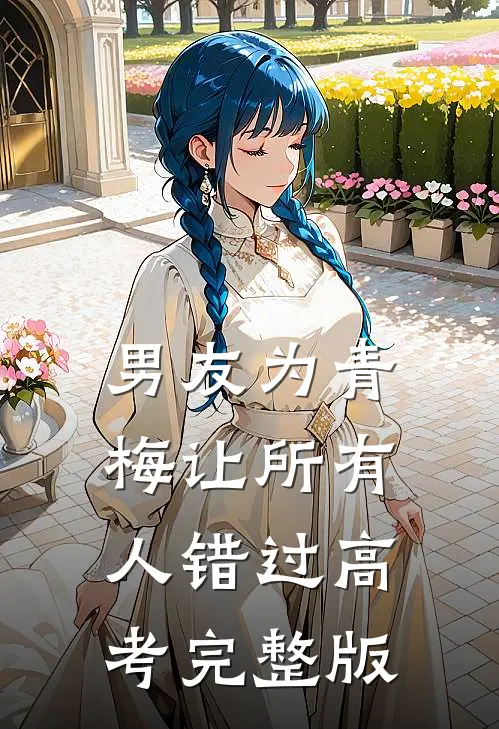 男友为青梅让所有人错过高考完整版