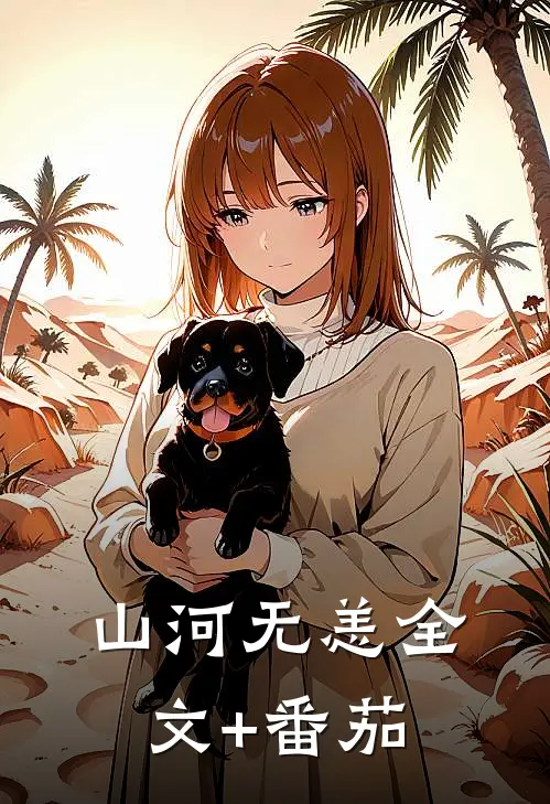 山河无恙全文+番茄