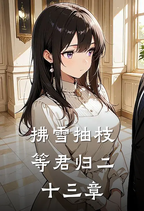 拂雪抽枝等君归二十三章