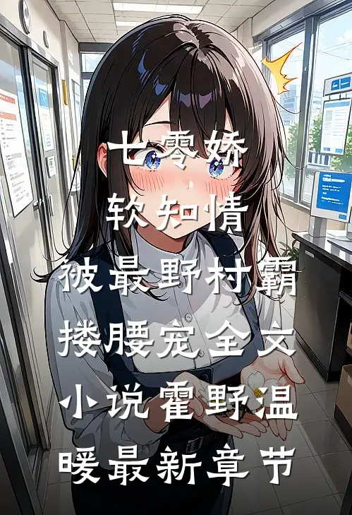 七零娇软知情，被最野村霸搂腰宠全文小说霍野温暖最新章节