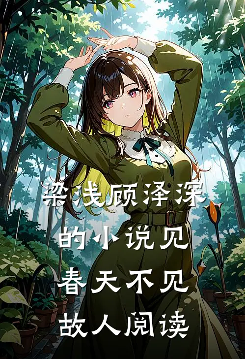 梁浅顾泽深的小说见春天不见故人阅读