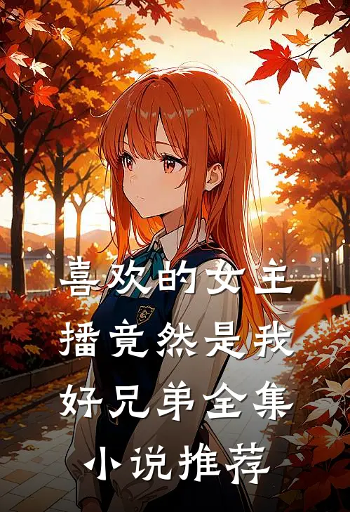 喜欢的女主播竟然是我好兄弟全集推荐完结