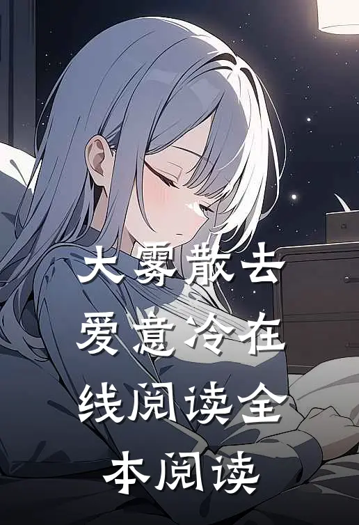 大雾散去，爱意冷在线阅读全本阅读