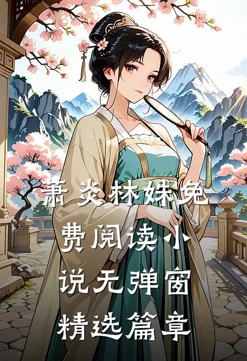 萧炎林姝免费阅读小说无弹窗精选篇章