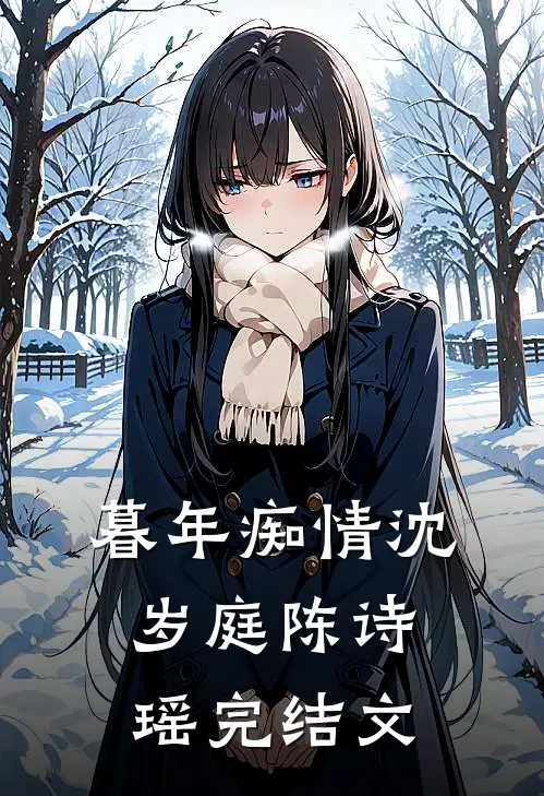 暮年痴情沈岁庭陈诗瑶完结文
