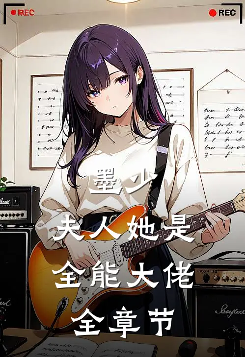墨少，夫人她是全能大佬全章节