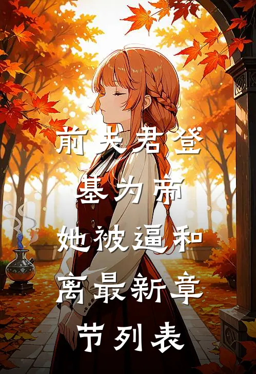 前夫君登基为帝，她被逼和离最新章节列表
