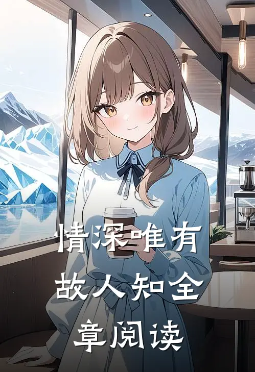 情深唯有故人知全章阅读
