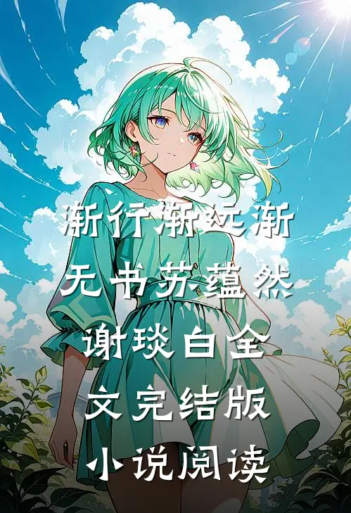 渐行渐远渐无书苏蕴然谢琰白全文完结版小说阅读