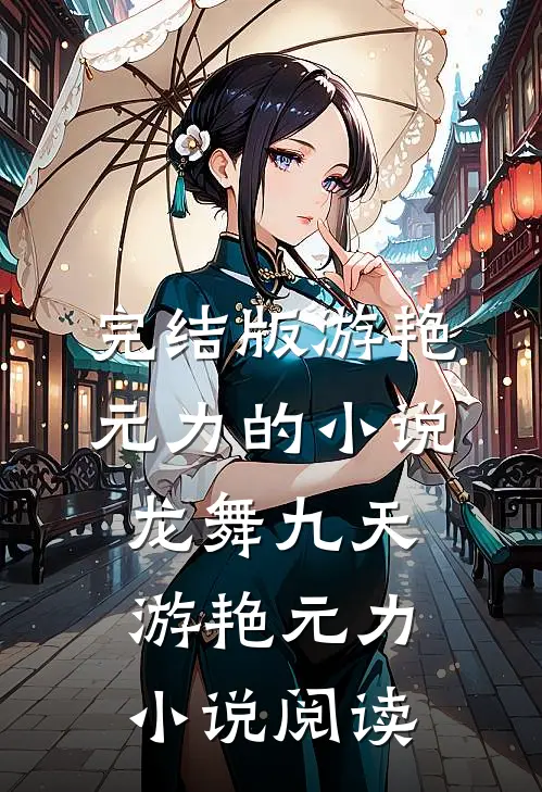 完结版游艳元力的小说龙舞九天游艳元力小说阅读