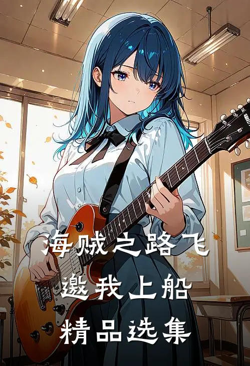 海贼之路飞邀我上船精品选集