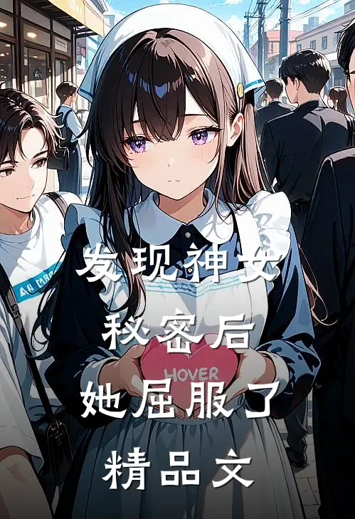 发现神女秘密后,她屈服了精品文章