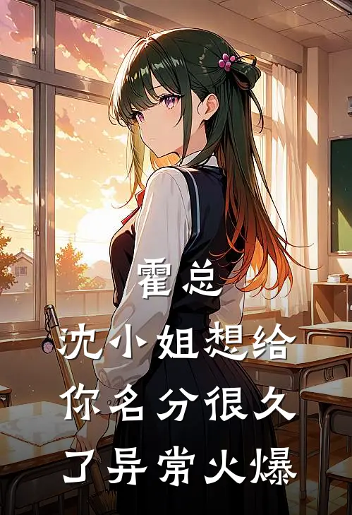 霍总，沈小姐想给你名分很久了异常火爆