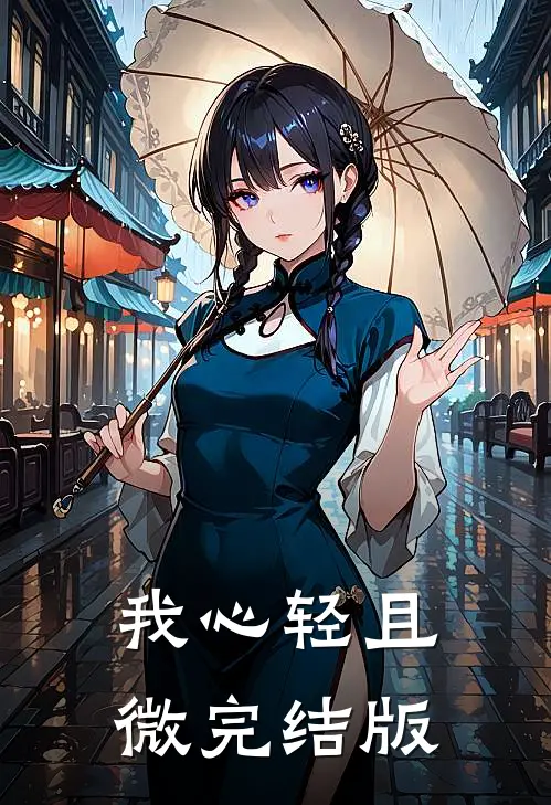 我心轻且微完结版