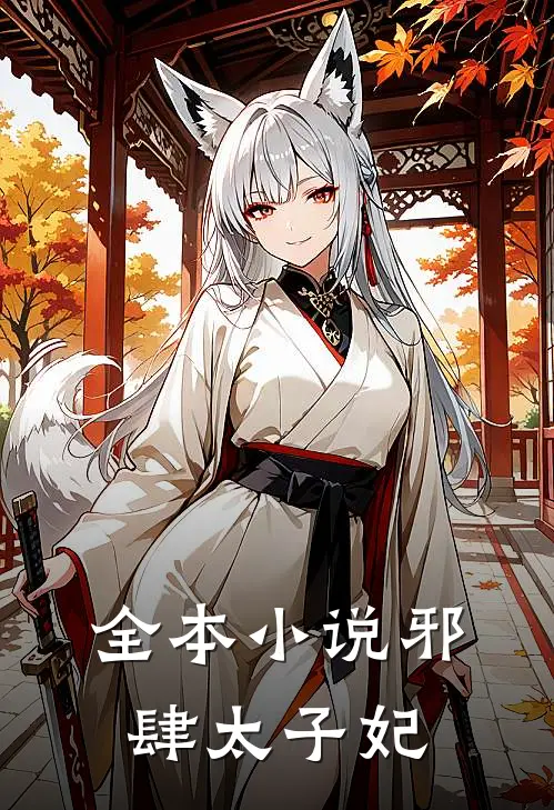 全本小说邪肆太子妃