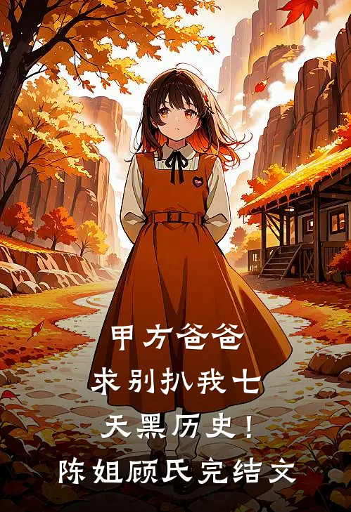 甲方爸爸，求别扒我七天黑历史！陈姐顾氏完结文