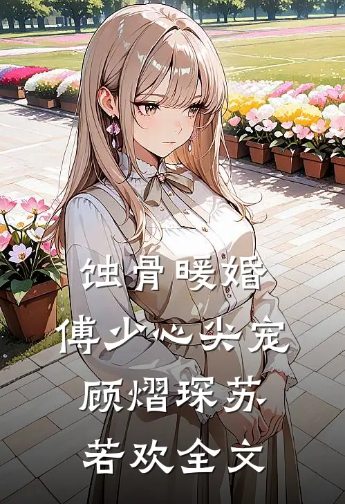 蚀骨暖婚：傅少心尖宠顾熠琛苏若欢全文