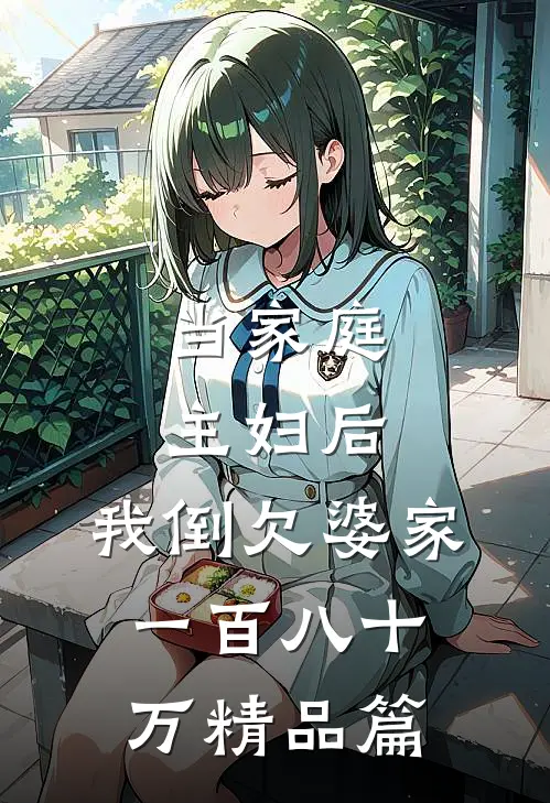 当家庭主妇后，我倒欠婆家一百八十万精品篇