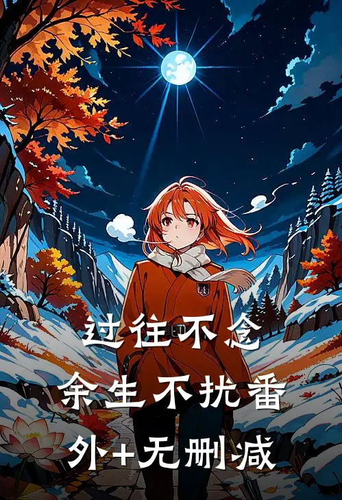 过往不念，余生不扰番外+无删减