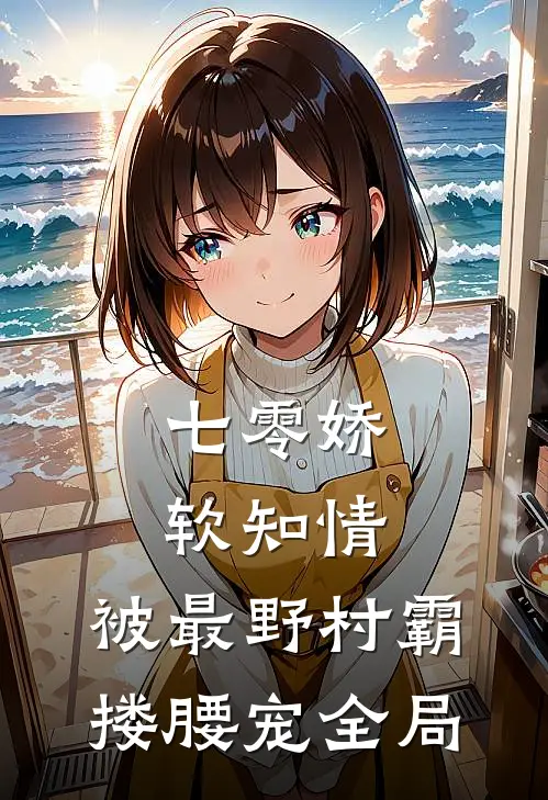 七零娇软知情，被最野村霸搂腰宠全局