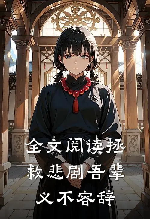 全文阅读拯救悲剧吾辈义不容辞
