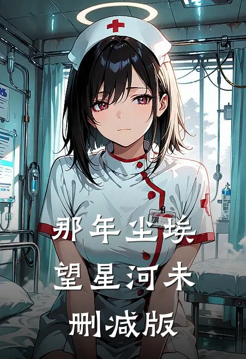那年尘埃望星河未删减版