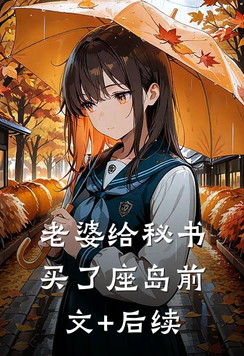 老婆给秘书买了座岛前文+后续