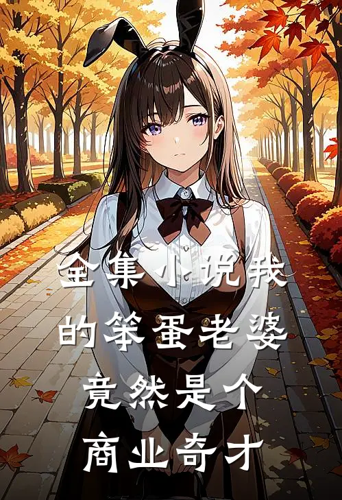 全集小说我的笨蛋老婆竟然是个商业奇才