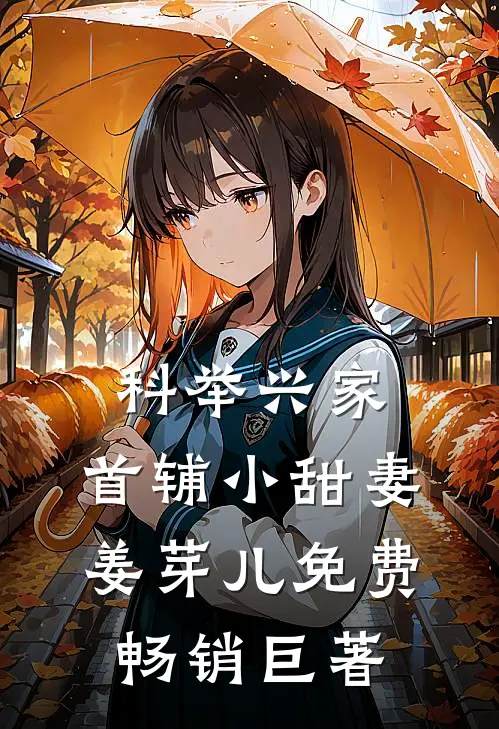 科举兴家:首辅小甜妻姜芽儿免费畅销巨著