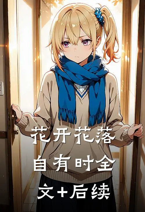 花开花落自有时全文+后续