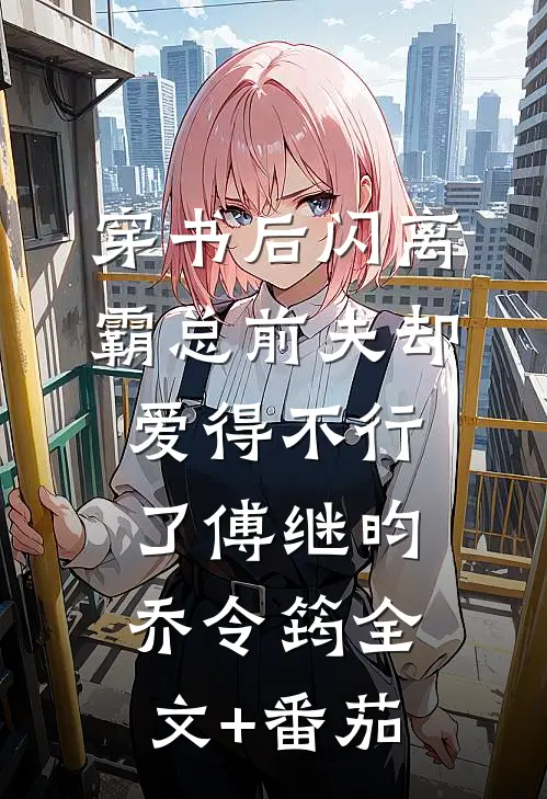 穿书后闪离，霸总前夫却爱得不行了傅继昀乔令筠全文+番茄