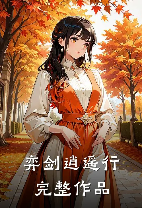 弈剑逍遥行完整作品
