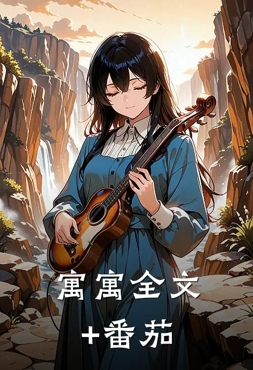 寓寓全文+番茄