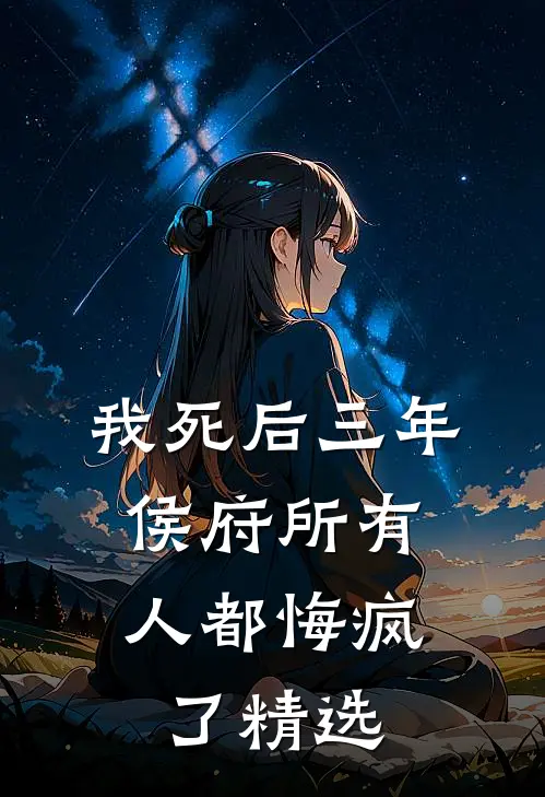 我死后三年，侯府所有人都悔疯了精选