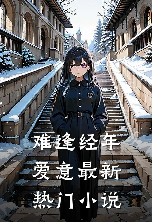 难逢经年爱意最新热门小说