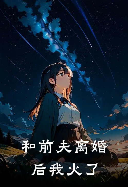 和前夫离婚后我火了