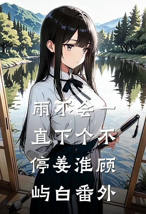 雨不会一直下个不停姜淮顾屿白 番外