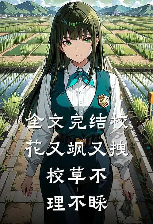 全文完结校花又飒又拽,校草不理不睬