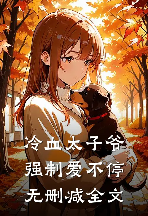冷血太子爷，强制爱不停无删减全文