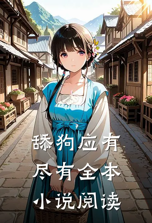 舔狗应有尽有全本小说阅读